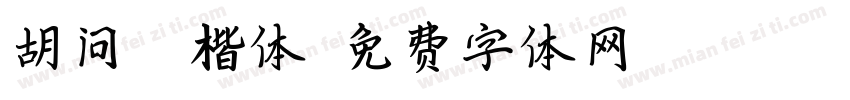 胡问遂 楷体字体转换